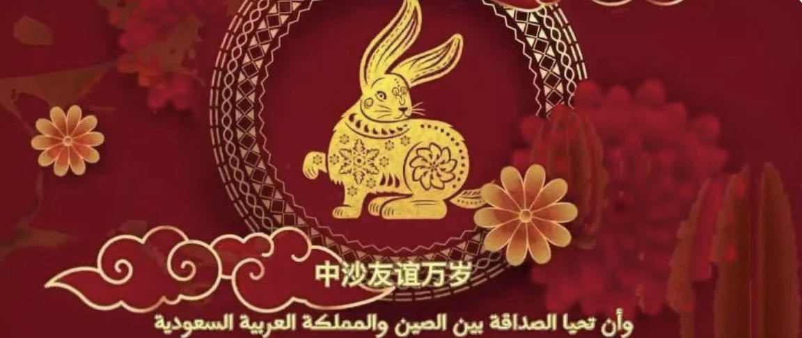 随拍沙特｜欢天喜地过大年，阿卜杜勒阿齐兹国王大学举办新春活动