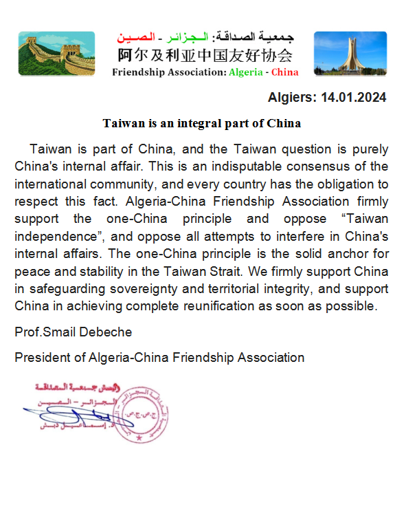阿尔及利亚—中国友好协会严正声明台湾是中国不可分割的一部分