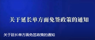 关于延长单方面免签政策的通知